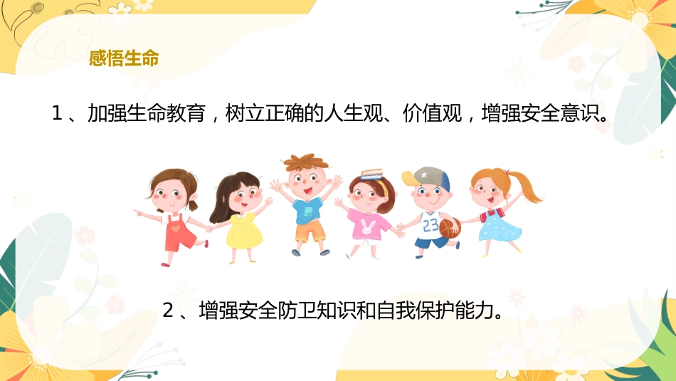 【小学】【心理教育】生命教育主题班会:《生命如花_珍爱生命》_第10页