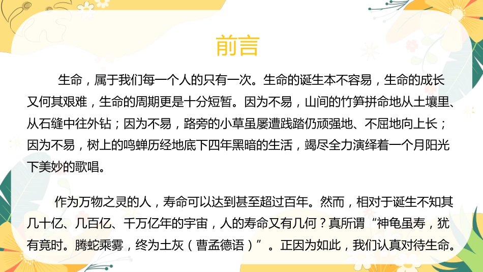 【小学】【心理教育】生命教育主题班会:《生命如花_珍爱生命》_第2页