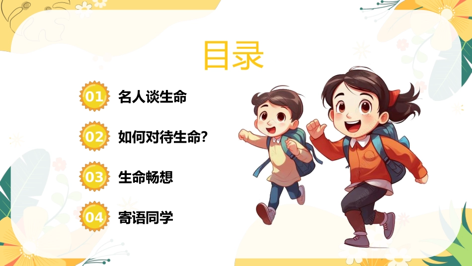 【小学】【心理教育】生命教育主题班会:《生命如花_珍爱生命》_第3页