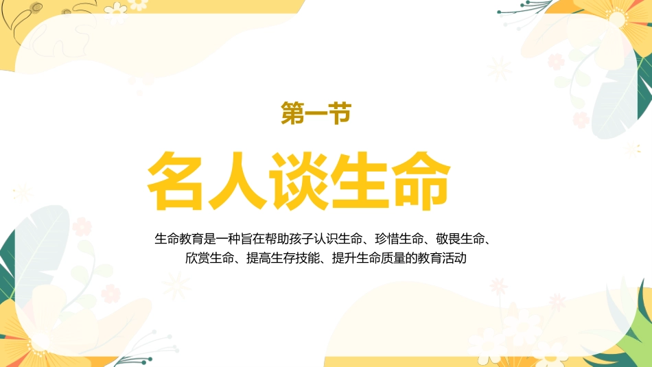 【小学】【心理教育】生命教育主题班会:《生命如花_珍爱生命》_第4页