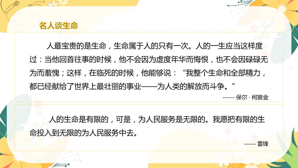 【小学】【心理教育】生命教育主题班会:《生命如花_珍爱生命》_第6页