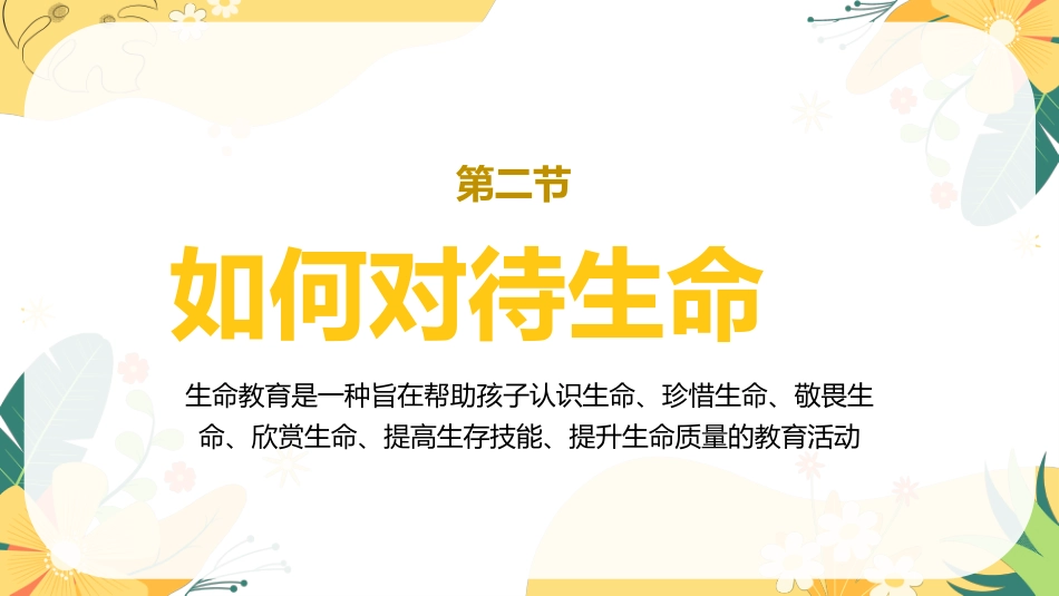 【小学】【心理教育】生命教育主题班会:《生命如花_珍爱生命》_第7页