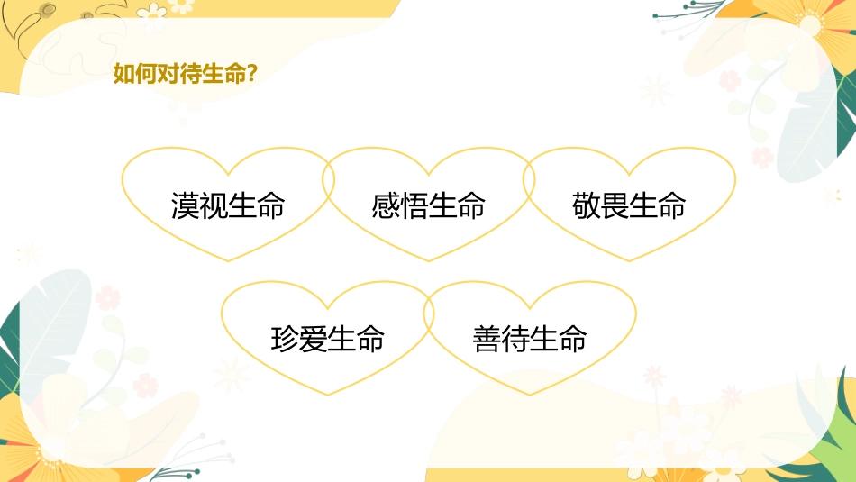 【小学】【心理教育】生命教育主题班会:《生命如花_珍爱生命》_第8页