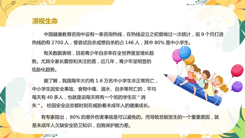 【小学】【心理教育】生命教育主题班会:《生命如花_珍爱生命》_第9页