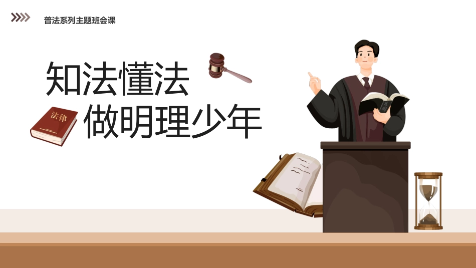 【普法教育】初高中主题班会:知法懂法做明理少年_第1页
