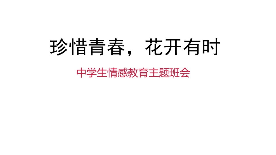 【青春健康】初高中预防早恋男女交往情感教育主题班会:珍惜青春,花开有时_第3页