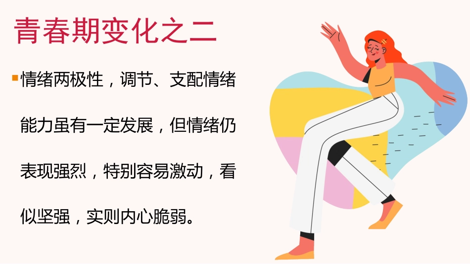 【青春健康】初高中预防早恋男女交往情感教育主题班会:珍惜青春,花开有时_第8页