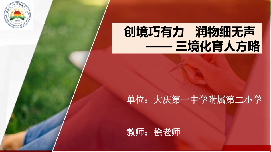 班主任带班方略-《创境巧有力 润物细无声》_第1页