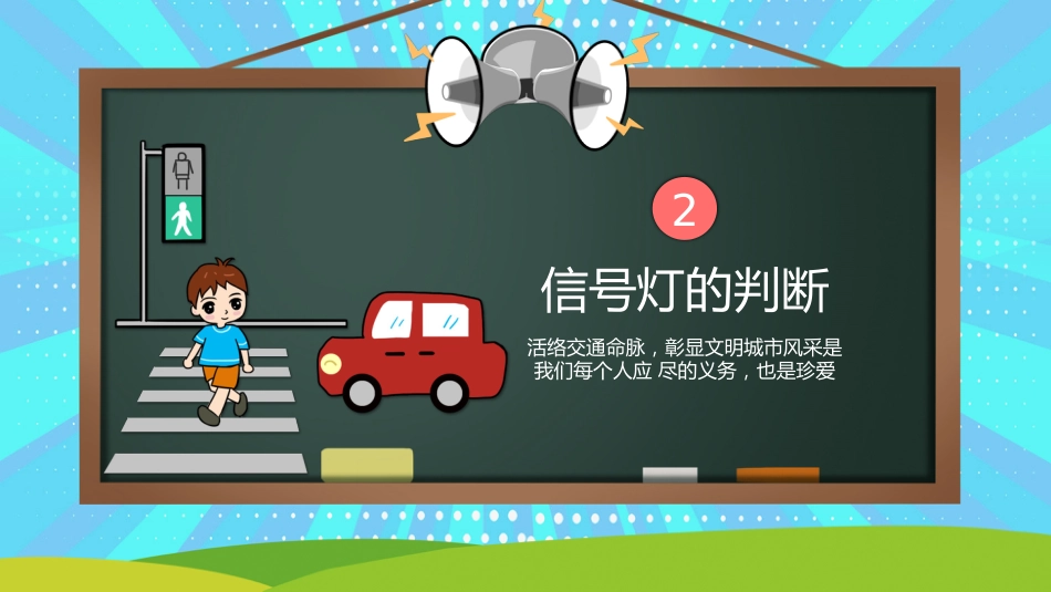 黑板卡通风交通安全教育PPT_第8页