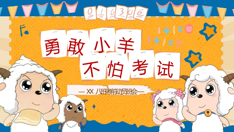 【初高中】【考前动员】主题班会:勇敢小羊不怕考试_第1页