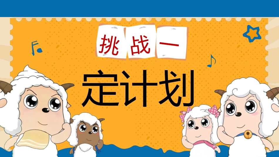 【初高中】【考前动员】主题班会:勇敢小羊不怕考试_第4页