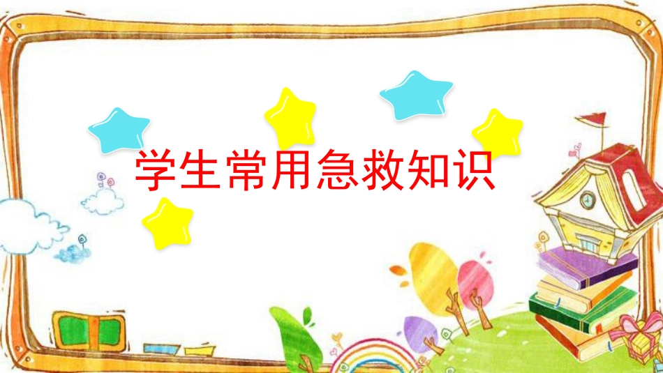 【通用】【急救常识】主题班会:中小学常用急救知识PPT_第1页