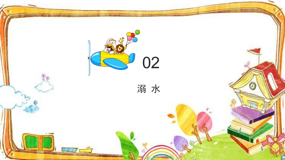 【通用】【急救常识】主题班会:中小学常用急救知识PPT_第10页