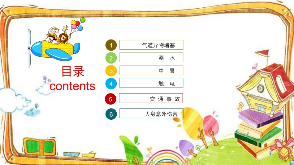 【通用】【急救常识】主题班会:中小学常用急救知识PPT_第2页