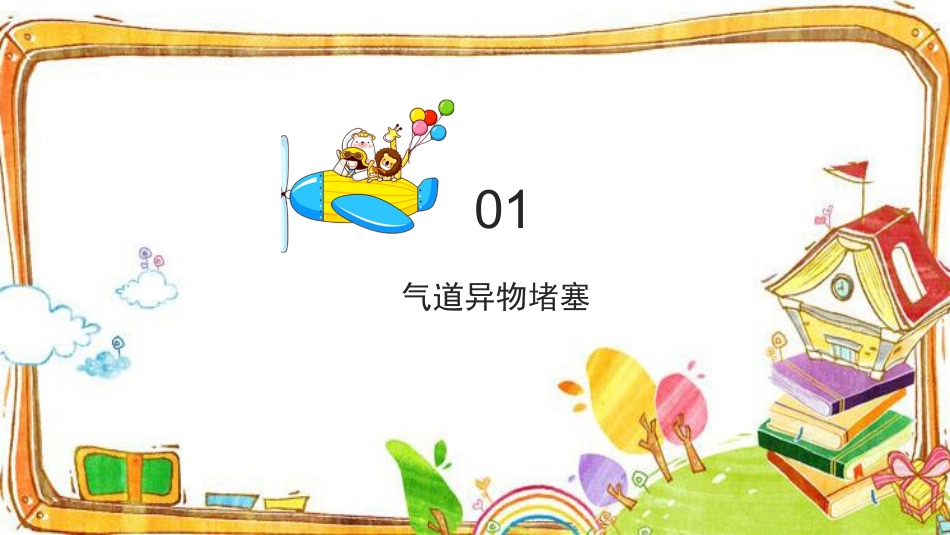【通用】【急救常识】主题班会:中小学常用急救知识PPT_第3页