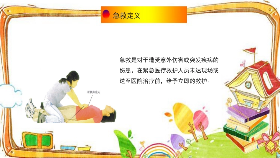 【通用】【急救常识】主题班会:中小学常用急救知识PPT_第4页