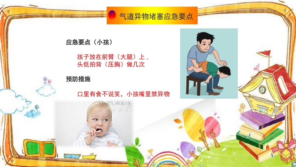 【通用】【急救常识】主题班会:中小学常用急救知识PPT_第9页