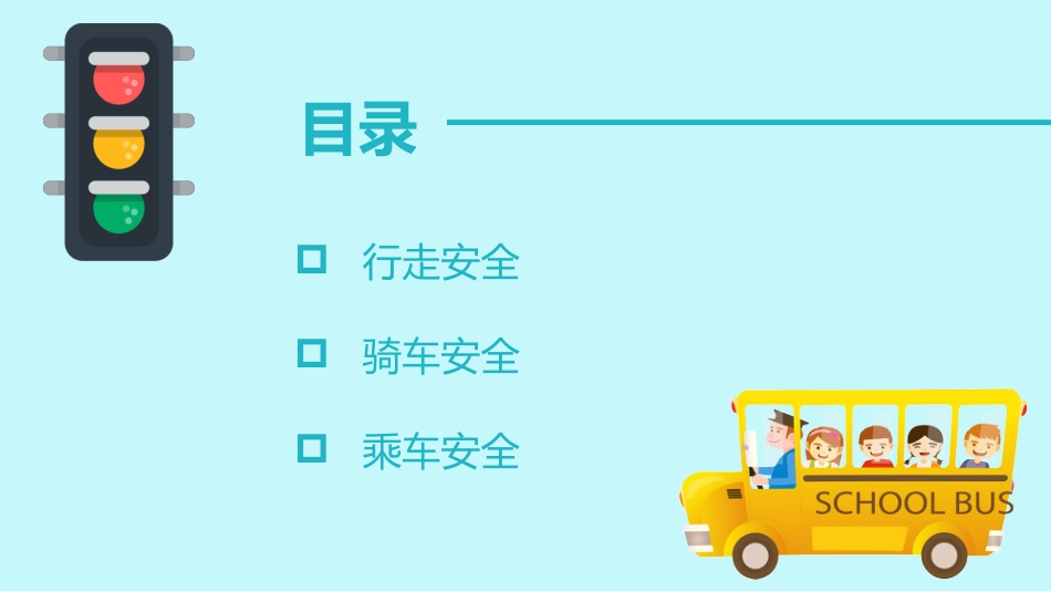 小学生交通安全教育PPT_第2页