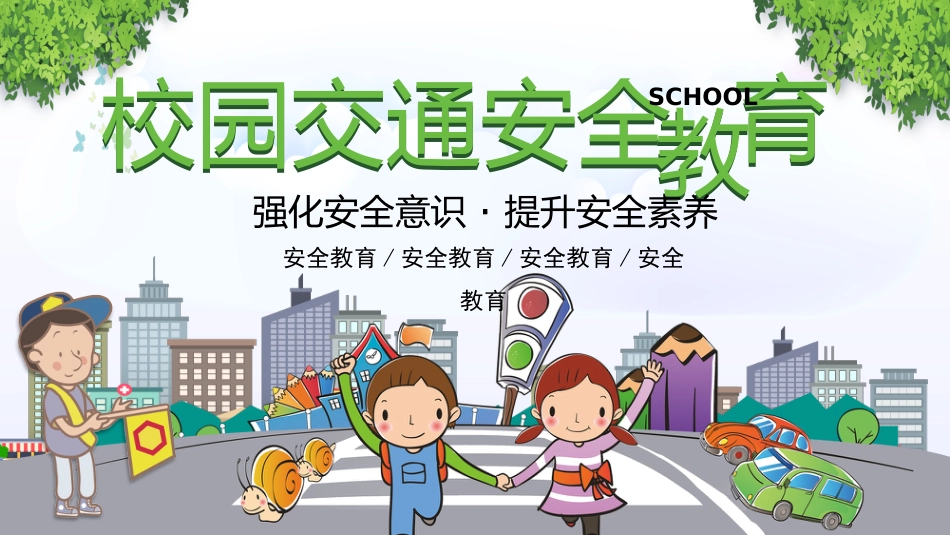 校园交通安全_第1页