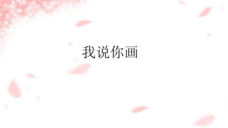 【高中】主题班会《沟通让生活如此美丽》_第6页