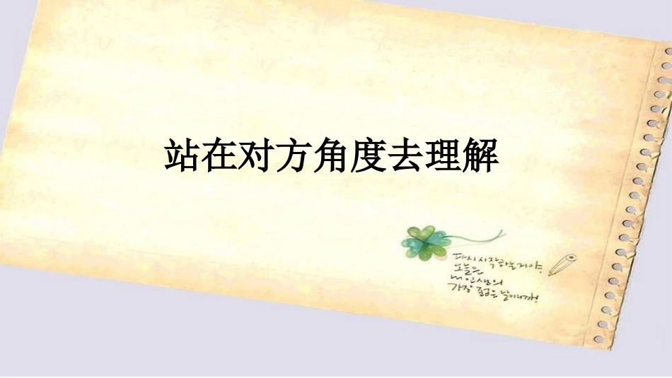 【高中】主题班会《沟通让生活如此美丽》_第8页