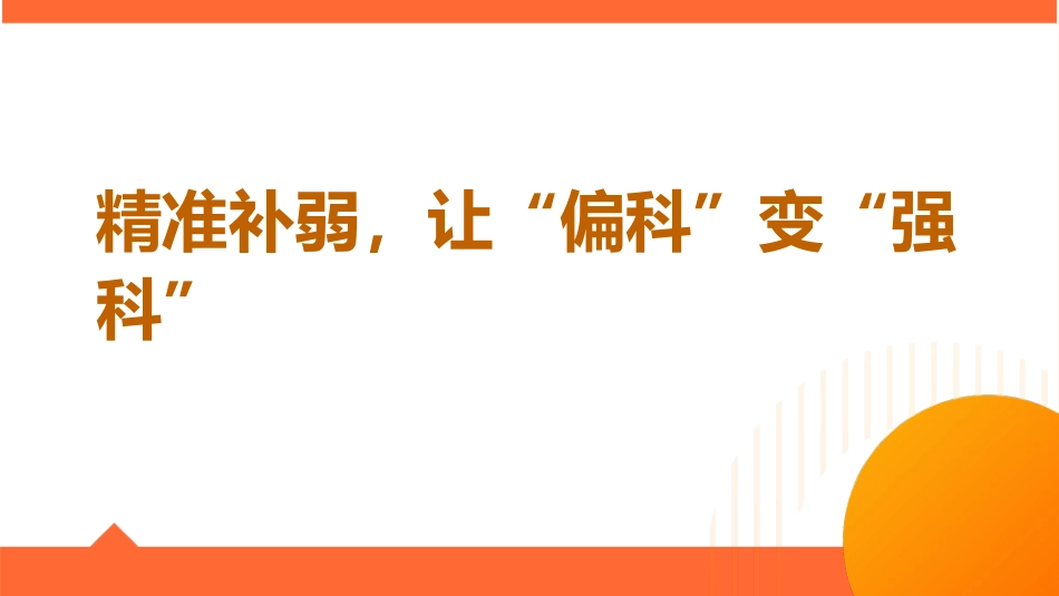 【学法班会】学法指导主题班会《精准补弱,让弱科变强科》_第1页