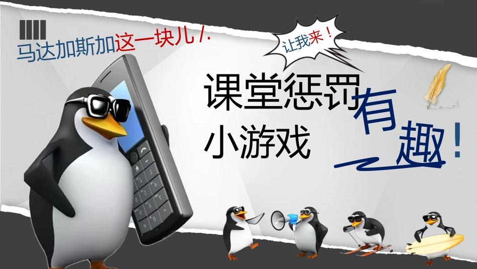 【通用】【课堂惩罚】主题班会:马达加斯加企鹅课堂惩罚_第1页