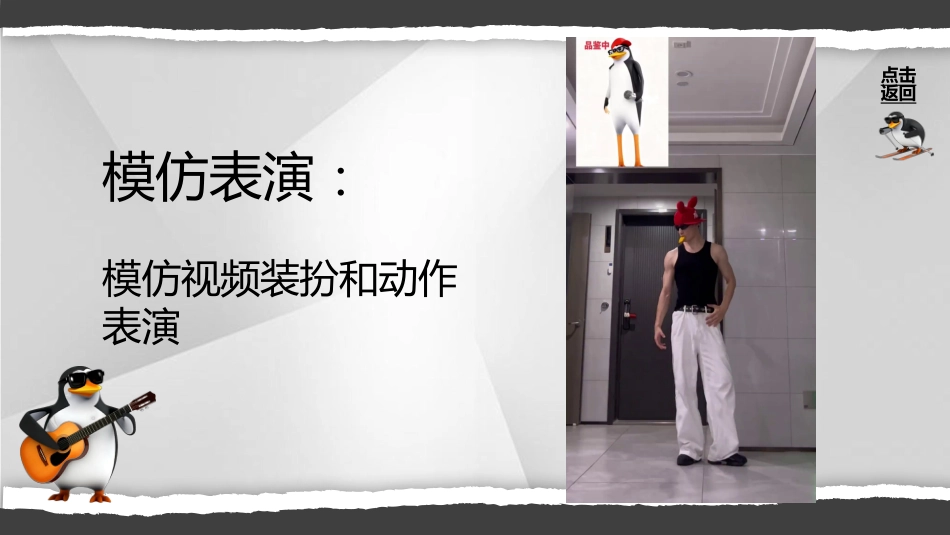 【通用】【课堂惩罚】主题班会:马达加斯加企鹅课堂惩罚_第10页