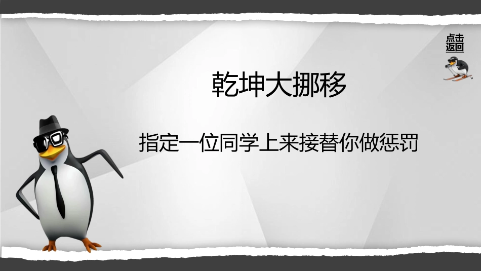 【通用】【课堂惩罚】主题班会:马达加斯加企鹅课堂惩罚_第5页