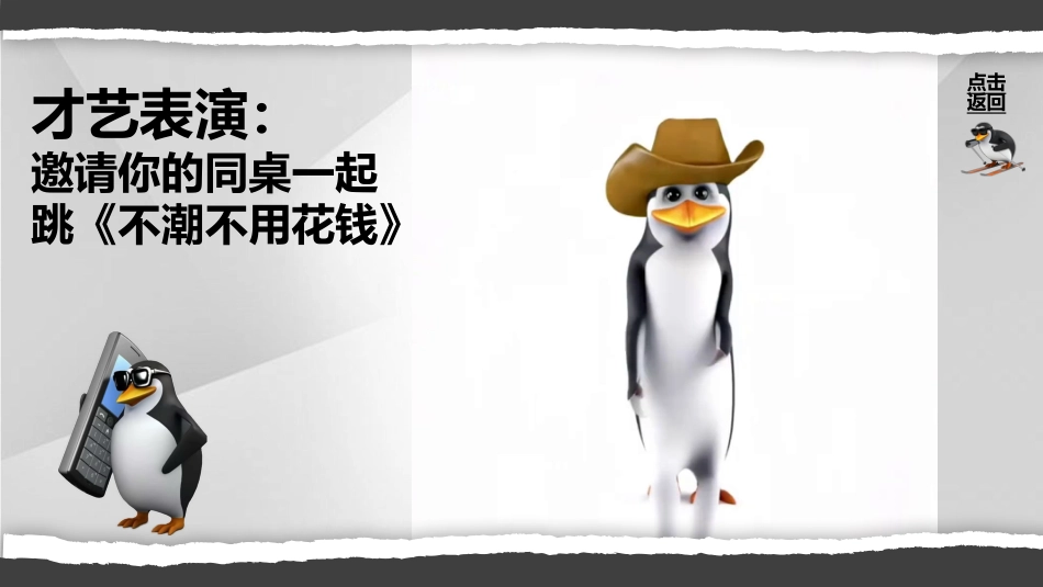 【通用】【课堂惩罚】主题班会:马达加斯加企鹅课堂惩罚_第7页