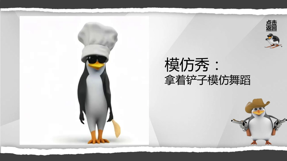 【通用】【课堂惩罚】主题班会:马达加斯加企鹅课堂惩罚_第8页