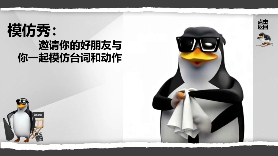 【通用】【课堂惩罚】主题班会:马达加斯加企鹅课堂惩罚_第9页