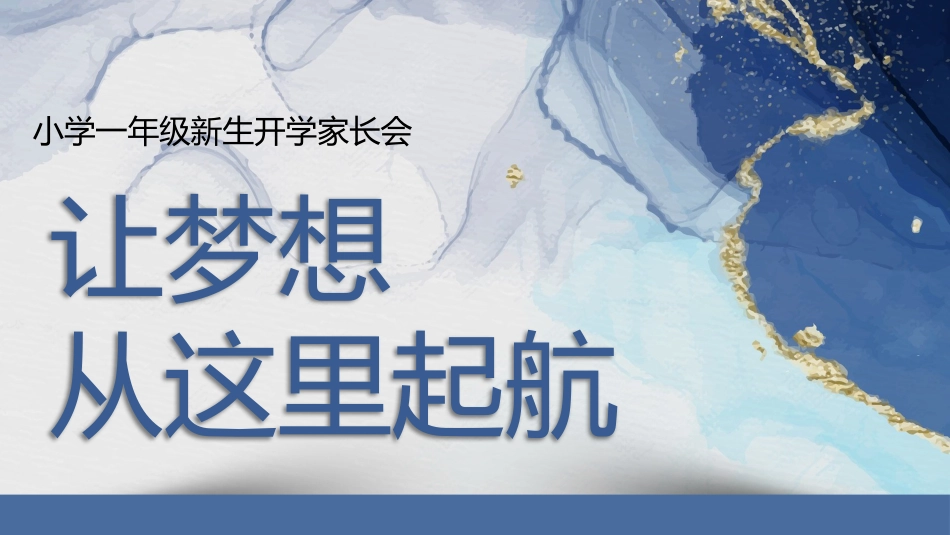 让梦想在这里起航(一年级家长会)_第1页