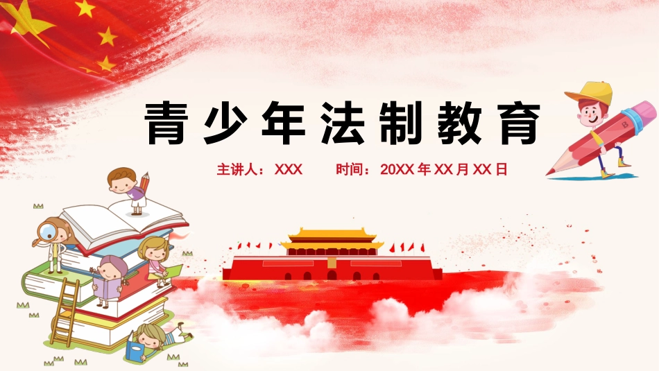 小学生未成年人法制教育主题班会_第1页