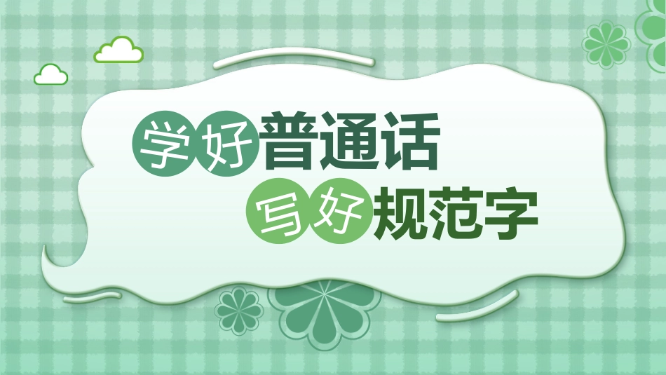 小学学好普通话 写好规范字主题班会_第1页