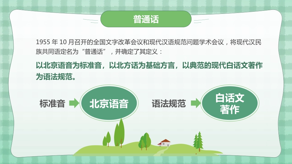 小学学好普通话 写好规范字主题班会_第6页