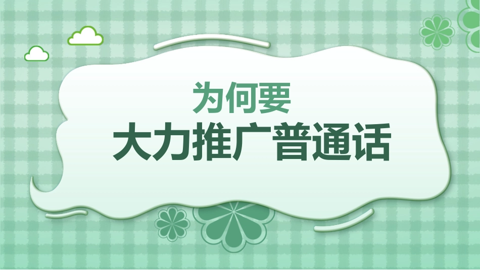 小学学好普通话 写好规范字主题班会_第8页
