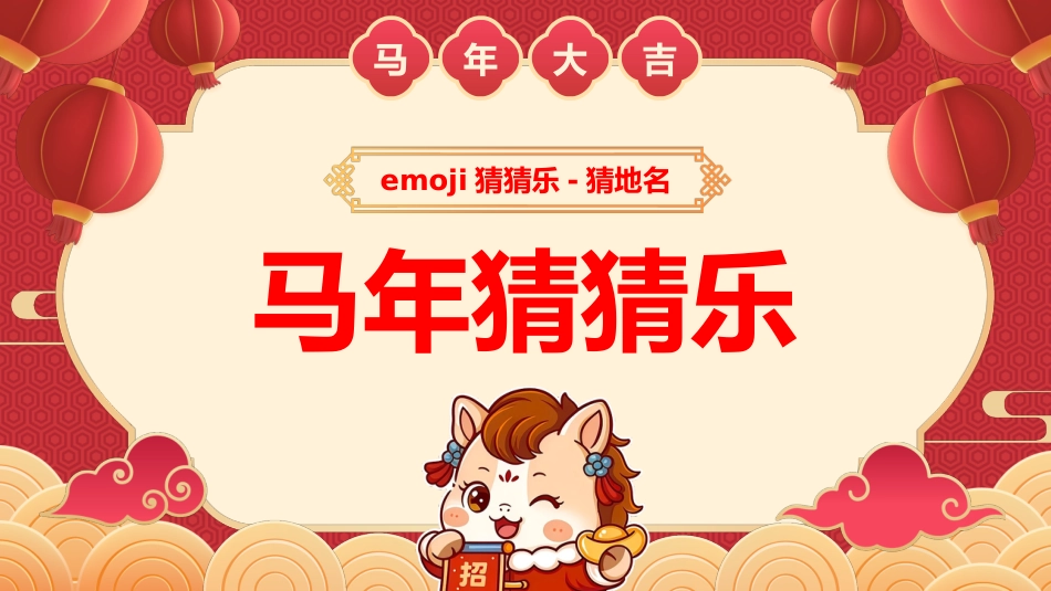 【通用】马年猜猜乐PPT(猜地名)打印版_第1页