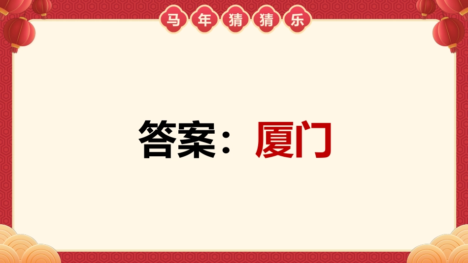 【通用】马年猜猜乐PPT(猜地名)打印版_第8页