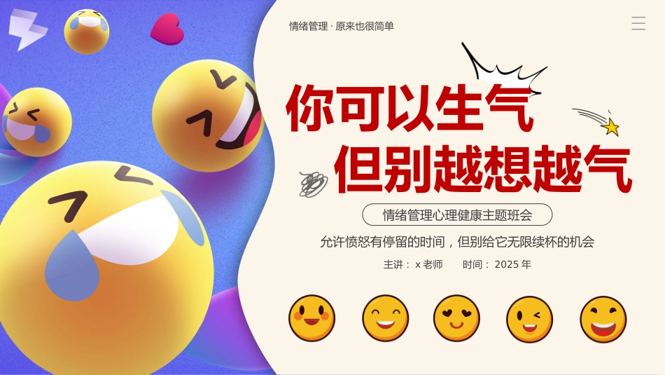 【通用】【心理健康】主题班会:你可以生气但别越想越气_第1页