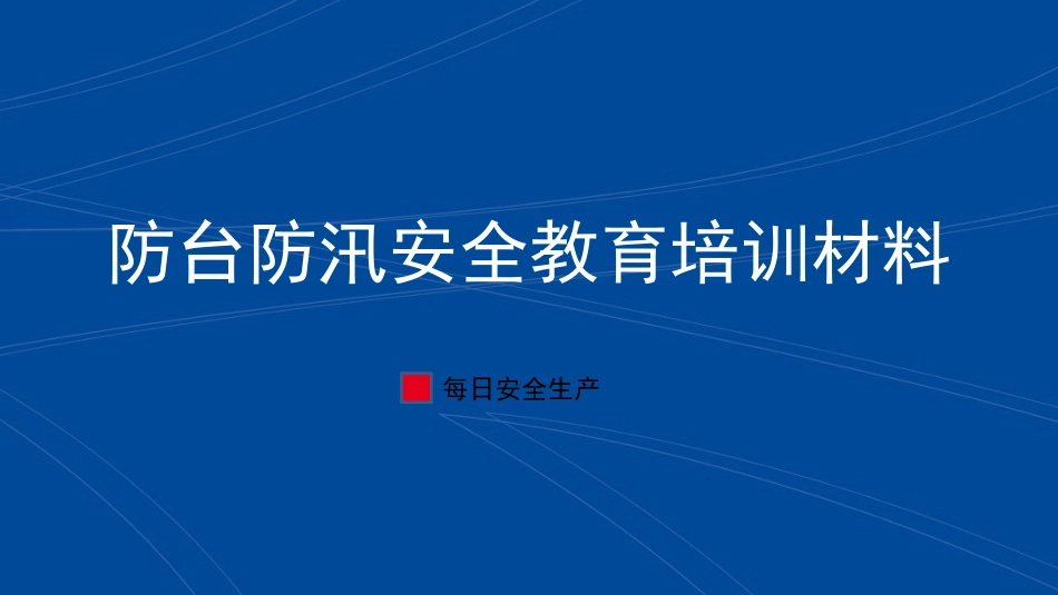 防台、防汛安全教育培训材料_第1页