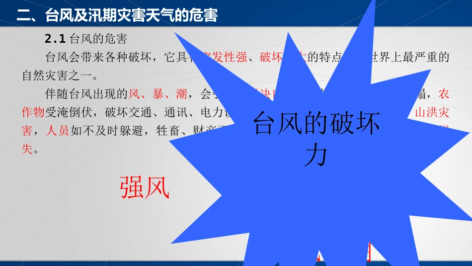 防台、防汛安全教育培训材料_第7页