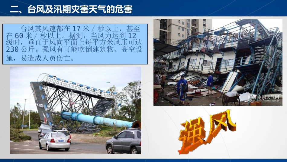 防台、防汛安全教育培训材料_第8页