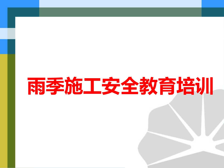 雨季安全生产教育_第1页