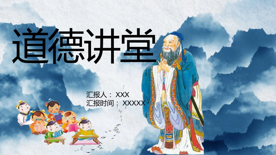 【道德教育】【通用】主题班会:道德讲堂_第1页