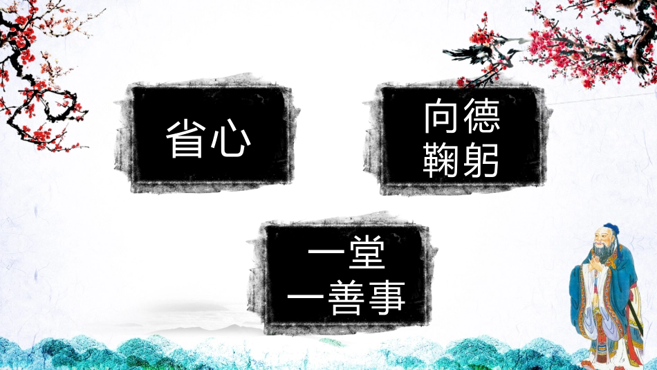 【道德教育】【通用】主题班会:道德讲堂_第3页