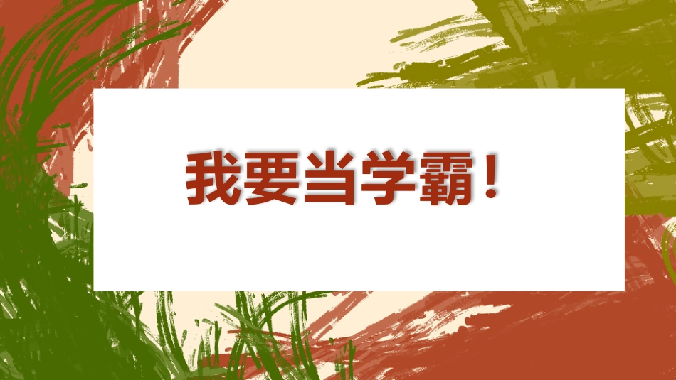 【通用】【学习励志】学法指导主题班会《我要当学霸》_第1页