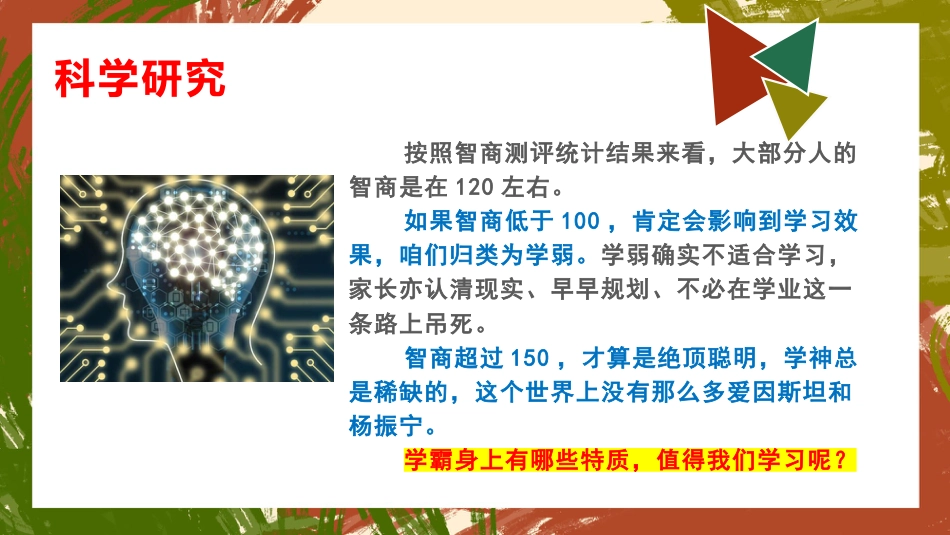 【通用】【学习励志】学法指导主题班会《我要当学霸》_第10页