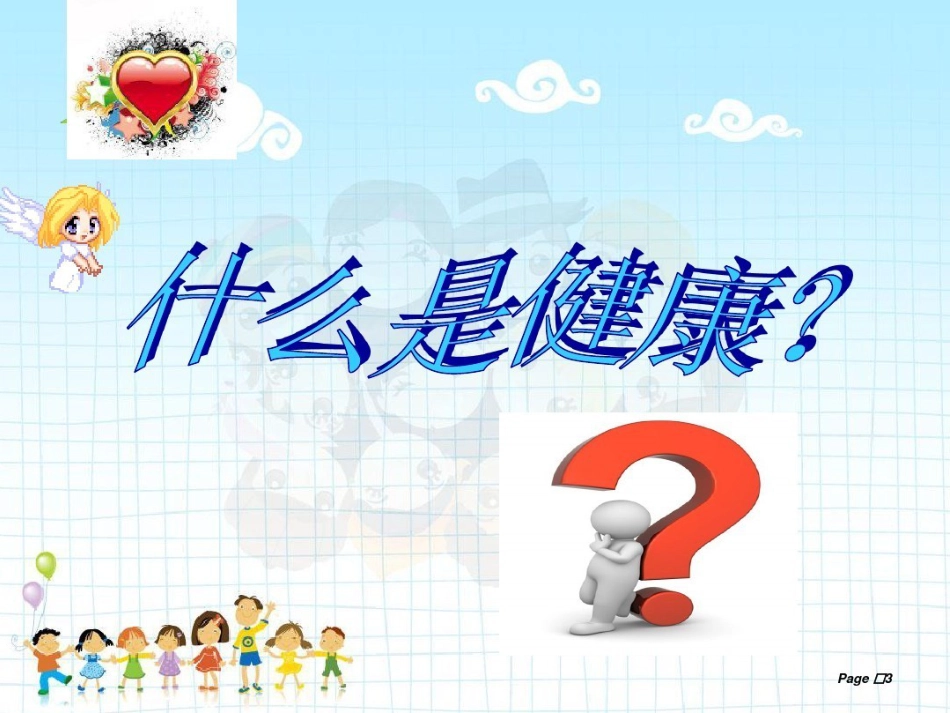 小学生心理健康教育主题班会_第2页