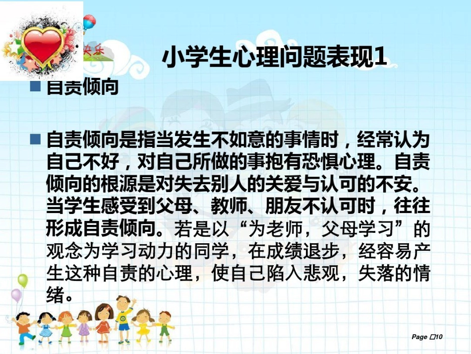 小学生心理健康教育主题班会_第9页